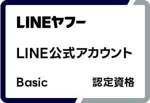 LINEヤフー LINE公式アカウント認定資格 Basic